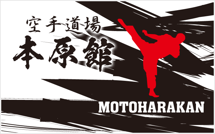 空手道場 本原館 MOTOHARAKAN